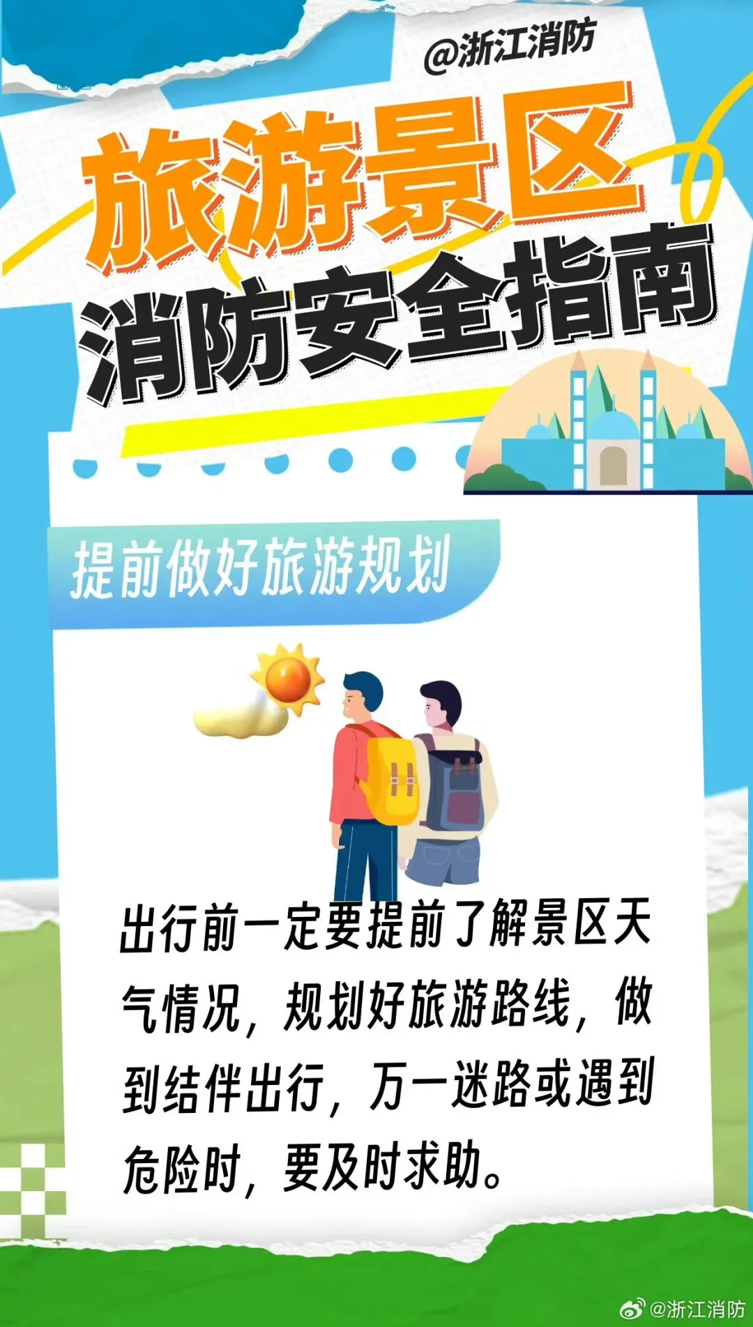 安全提示 | 景区打卡,这些攻略你得“码”住!