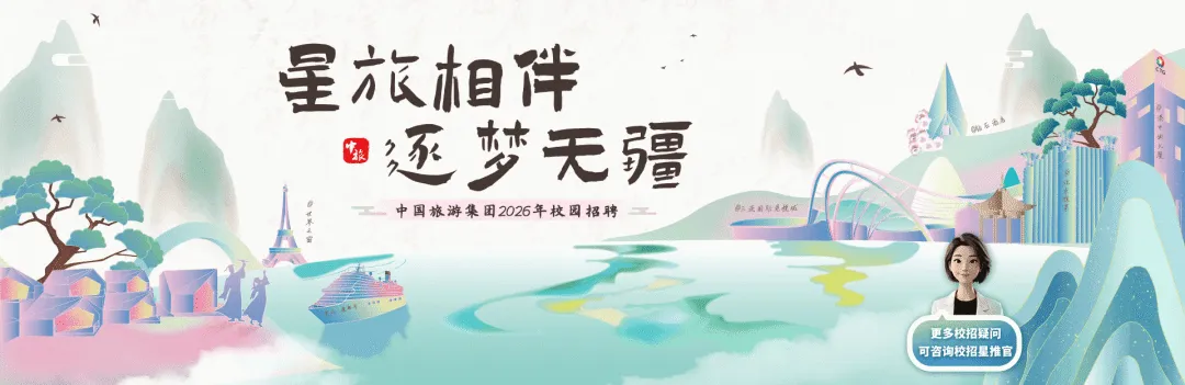 就业招聘 | 央企正式工,中国旅游集团海口2026年招聘公告