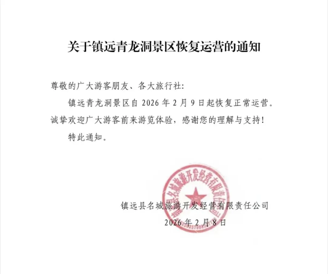 关于镇远青龙洞景区恢复运营的通知