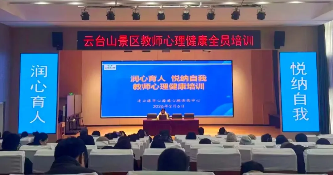 润心育人 悦纳自我|云台山景区关里中心小学全区教师心理健康培训圆满举行