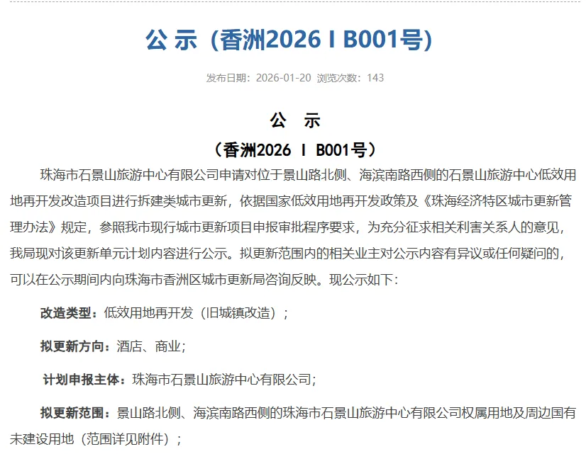 石景山旅游中心低效用地再开发改造项目