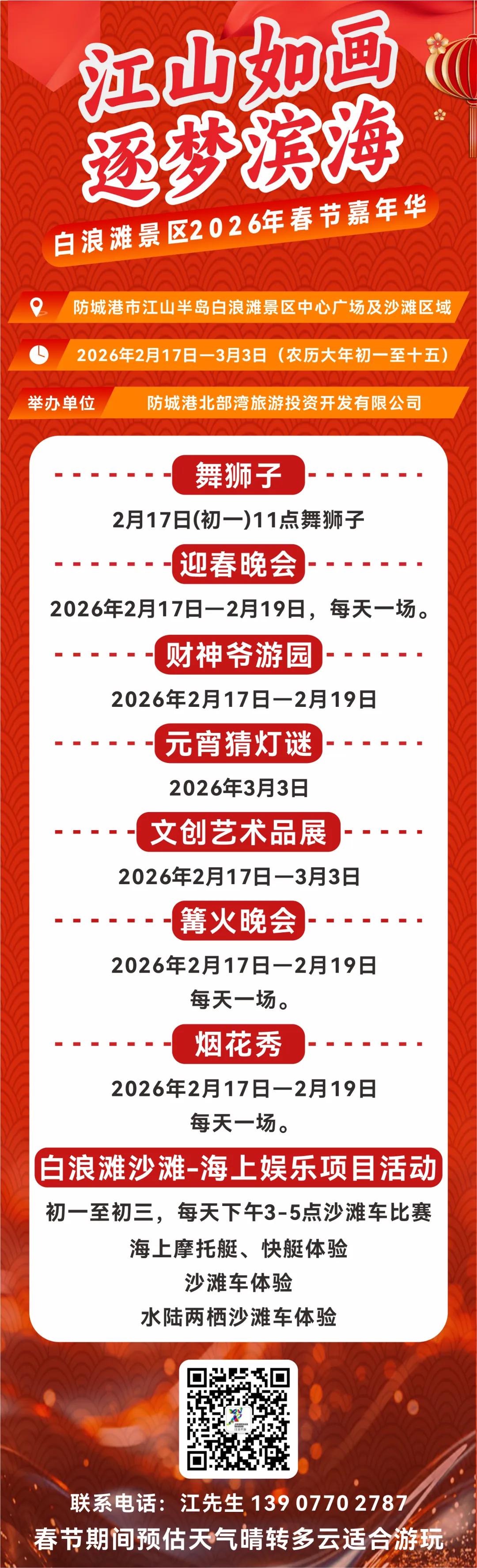 江山如画 逐梦滨海 | 白浪滩景区2026年春节嘉年华