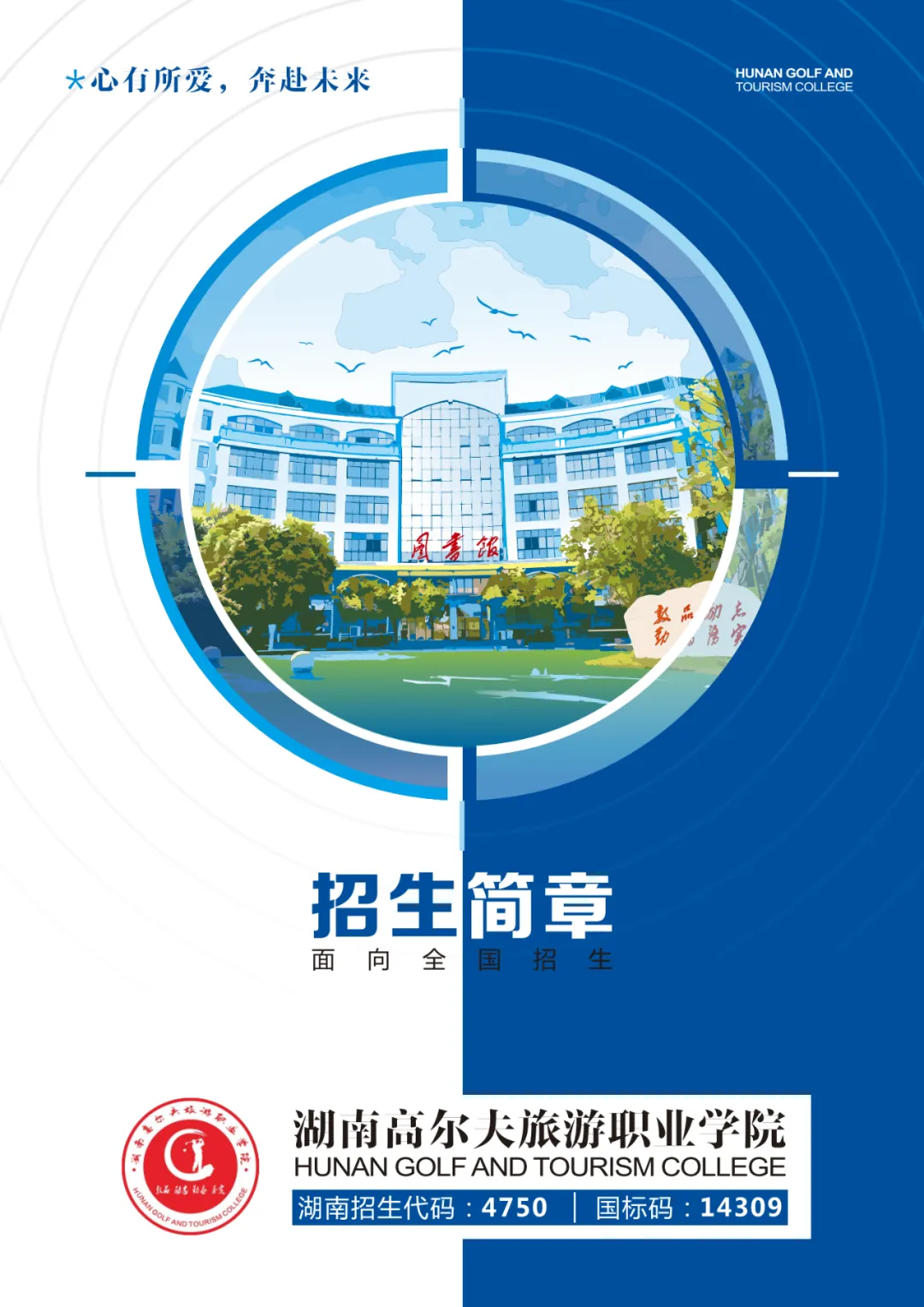 湖南高尔夫旅游职业学院(中职部)五年制大专2026年招生简章