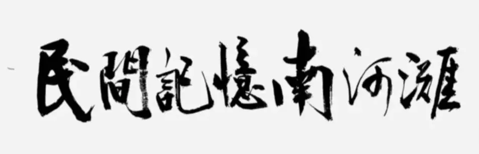 陇上行之南河滩底土:甘肃省渭源县旅游资源得天独厚样板优选地