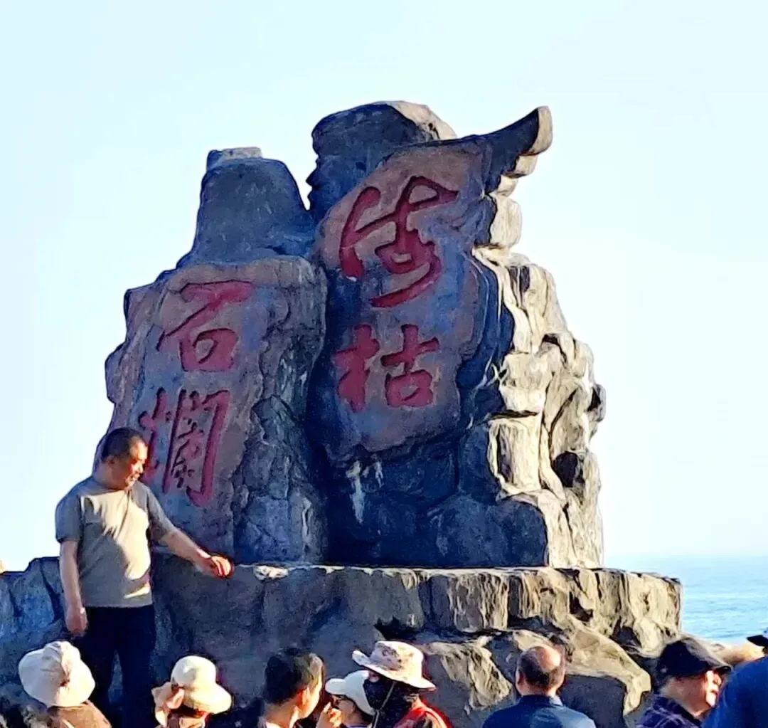 【姜玉峰】海枯石烂景区游