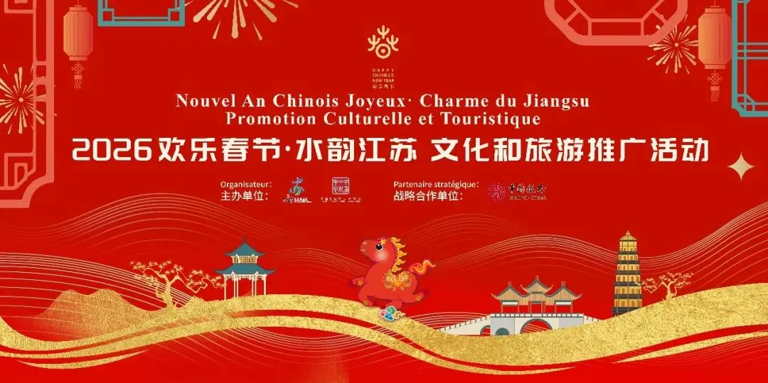 “欢乐春节·水韵江苏”主题展暨文化和旅游推广活动在卢森堡中国文化中心成功举办