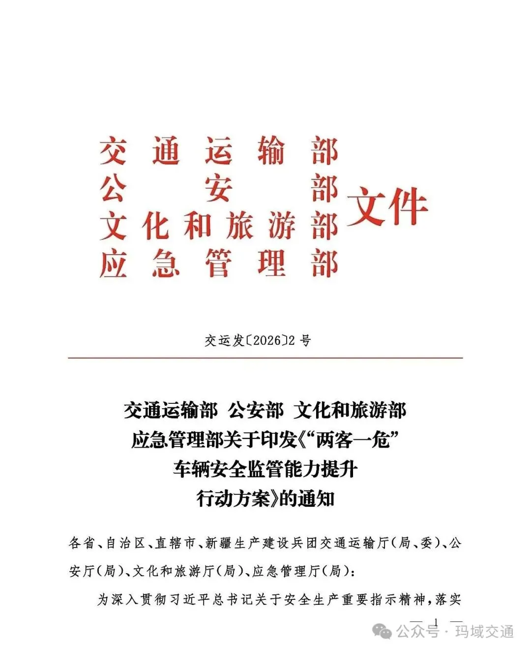 交通运输部 公安部 文化和旅游部 应急管理部关于印发《“两客一危”车辆安全监管能力提升 行动方案》的通知