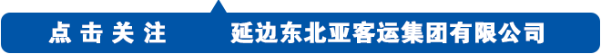 【旅游包车】冬季旅游包车怎么选??来看全国百强诚信客运企业!