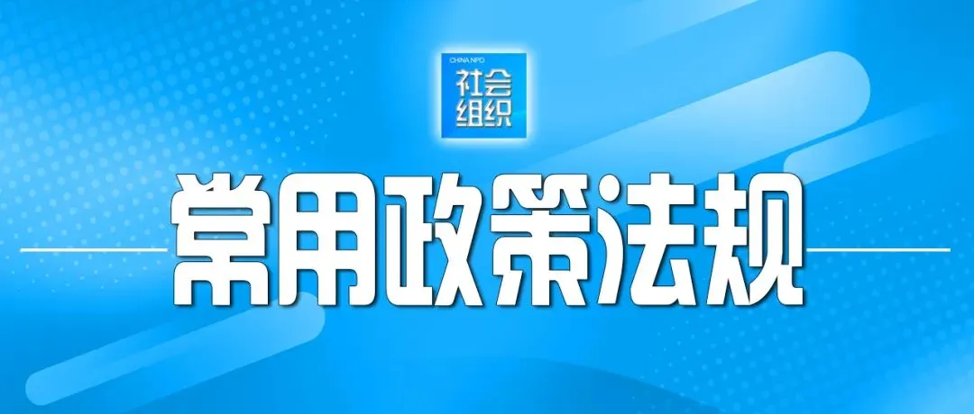 社会组织常用政策法规|文化和旅游部中央宣传部 中央网信办 中央外办 外交部 教育部等十个部门关于进一步加强论坛活动规范管理的通知