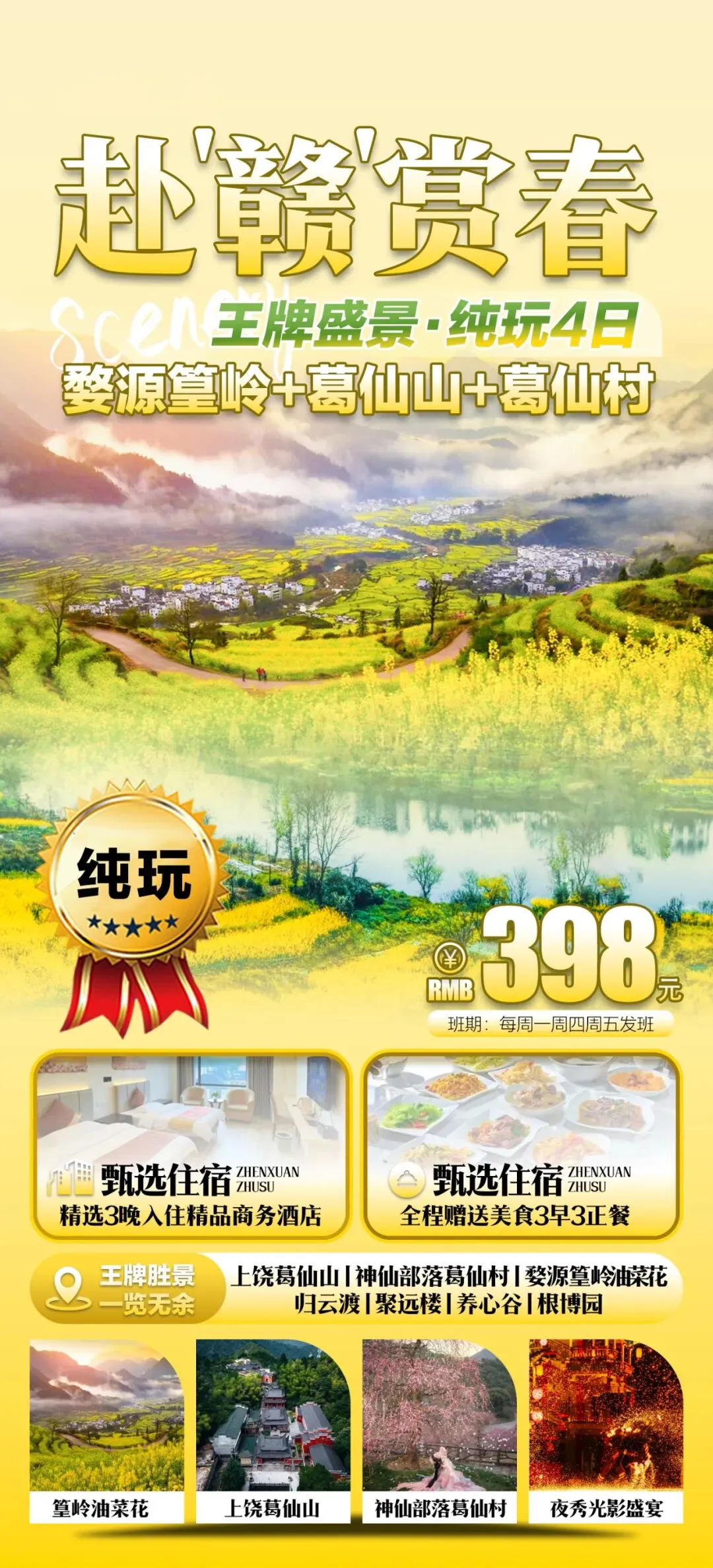 【财神到】江西榜封神景区·春季走马观花·4日纯玩398·婺源篁岭·上饶葛仙山·葛仙村·精品商务酒店·3早3晚餐·赴赣赏春~