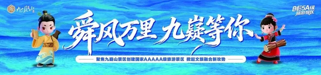 关于九嶷山景区商铺招租公告