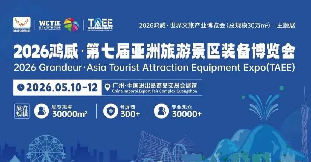 2026广州旅游景区装备展—鸿威·第七届亚洲旅游景区装备博览会TAEE