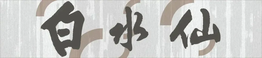 喜讯!白水仙喊你来国家4A级旅游景区过新年啦!