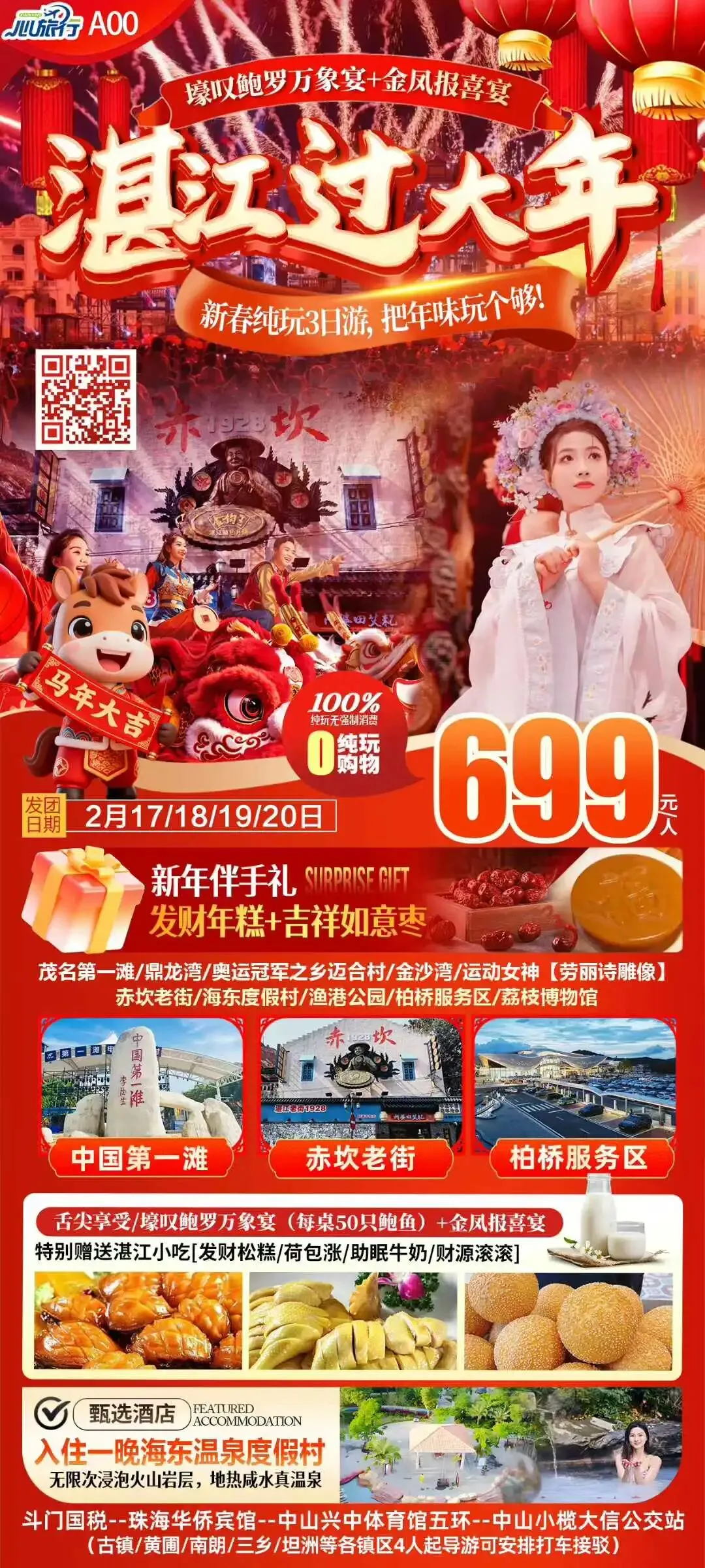 春节·湛江旅游 | 鼎龙湾 金沙湾 茂名 迈合村3天纯玩团,699元(中山/珠海出发)