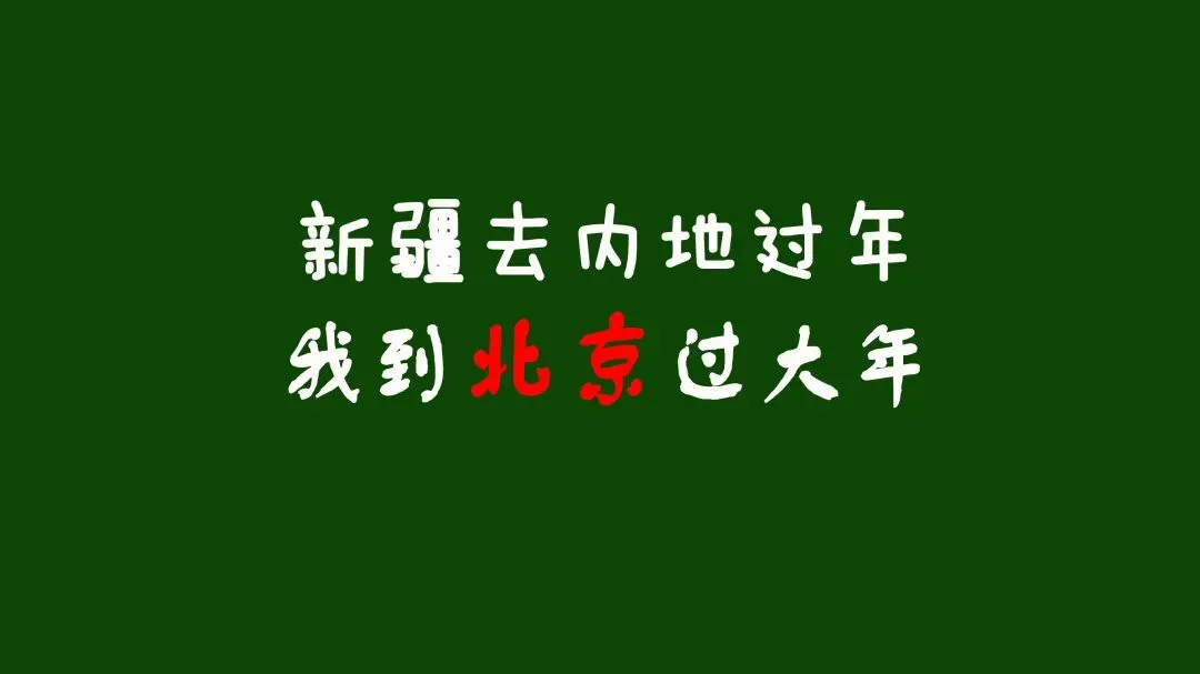 过年春节假期新疆出发北京旅游线路推荐