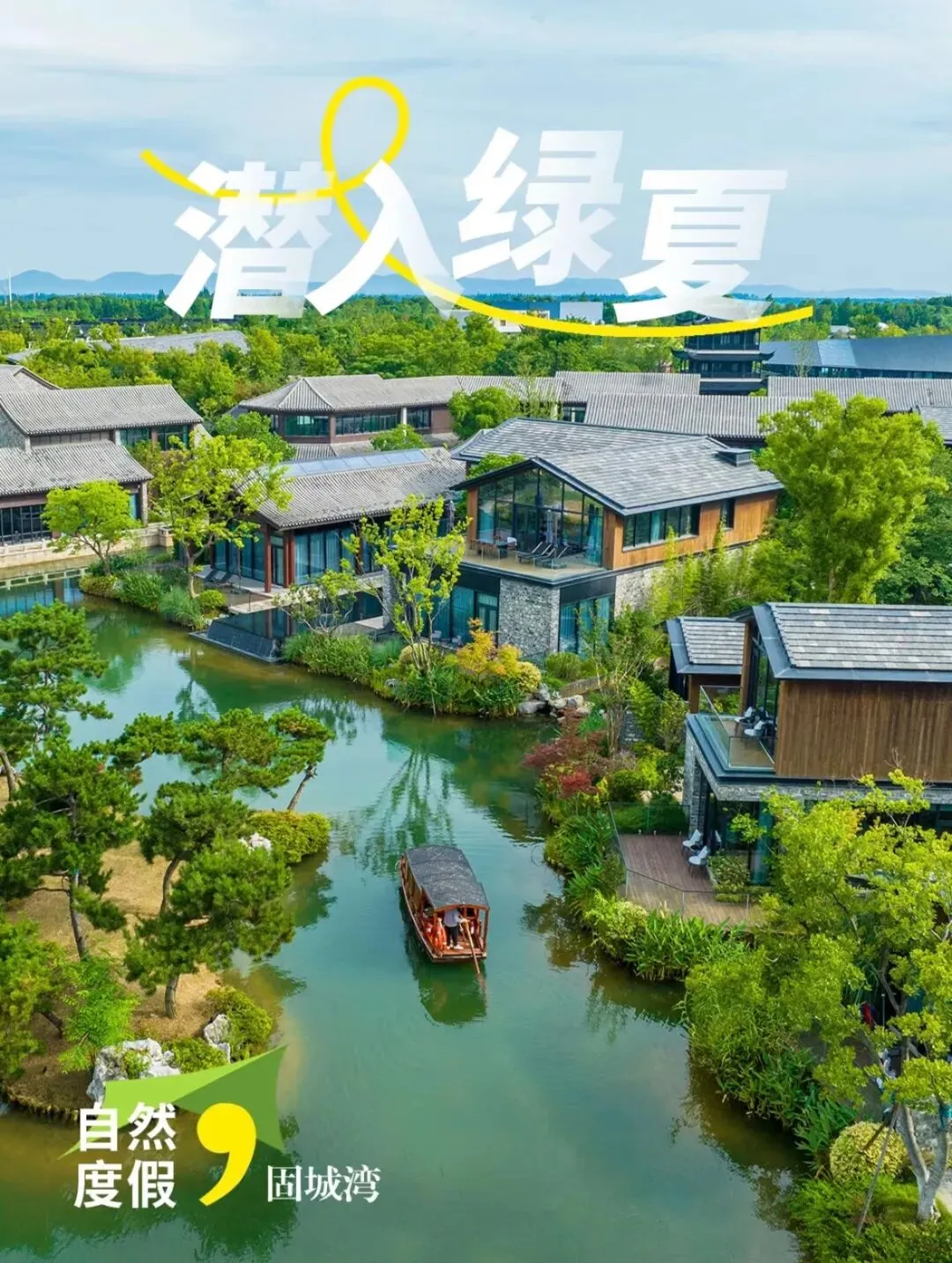 700亩生态景区 出门高淳老街 庭院房499起 南京固城湾开元名都