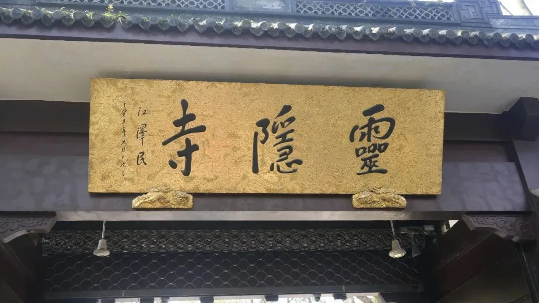 杭州旅游之灵隐寺