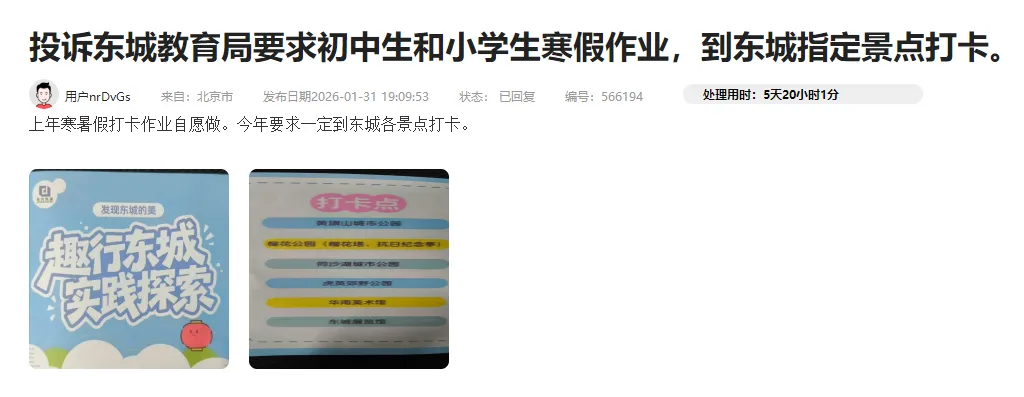 要求指定景点打卡,东莞家长投诉寒假作业不合理,教管中心:自愿原则