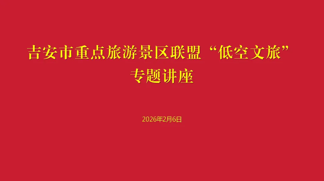 全市重点旅游景区“低空文旅”专题讲座成功举办