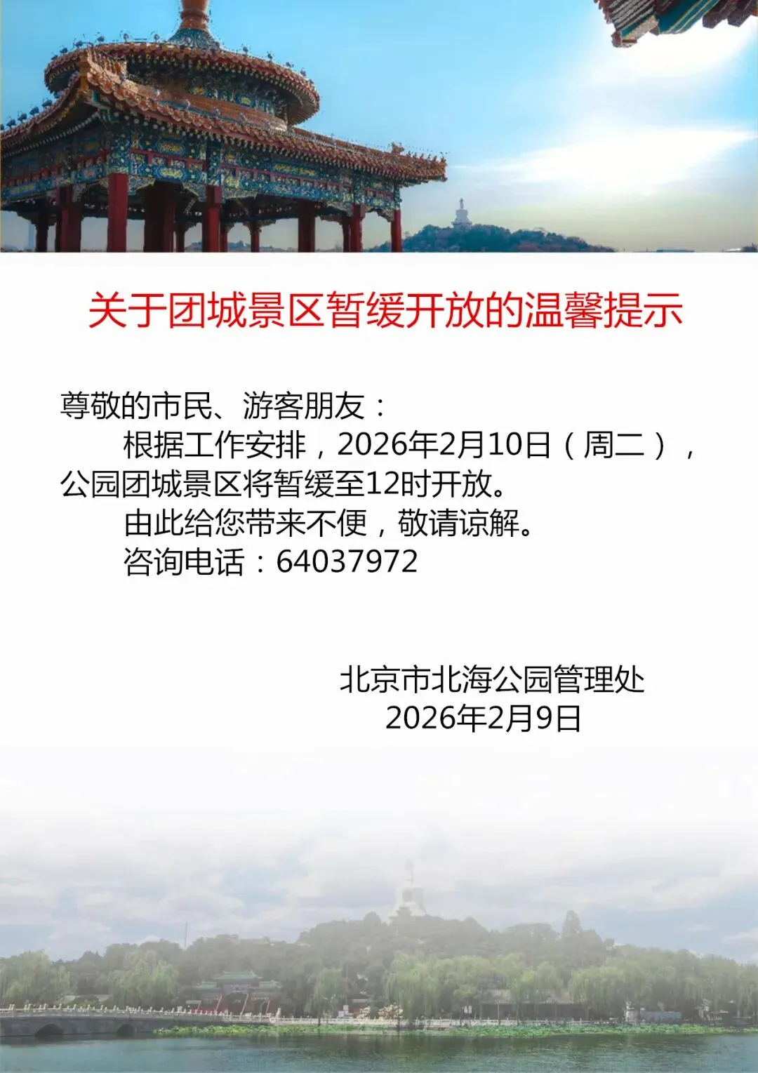 关于团城景区暂缓开放的温馨提示