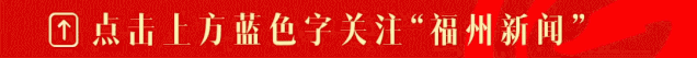 在福州赏花、观剧、听曲……文明旅游,欢度国庆→
