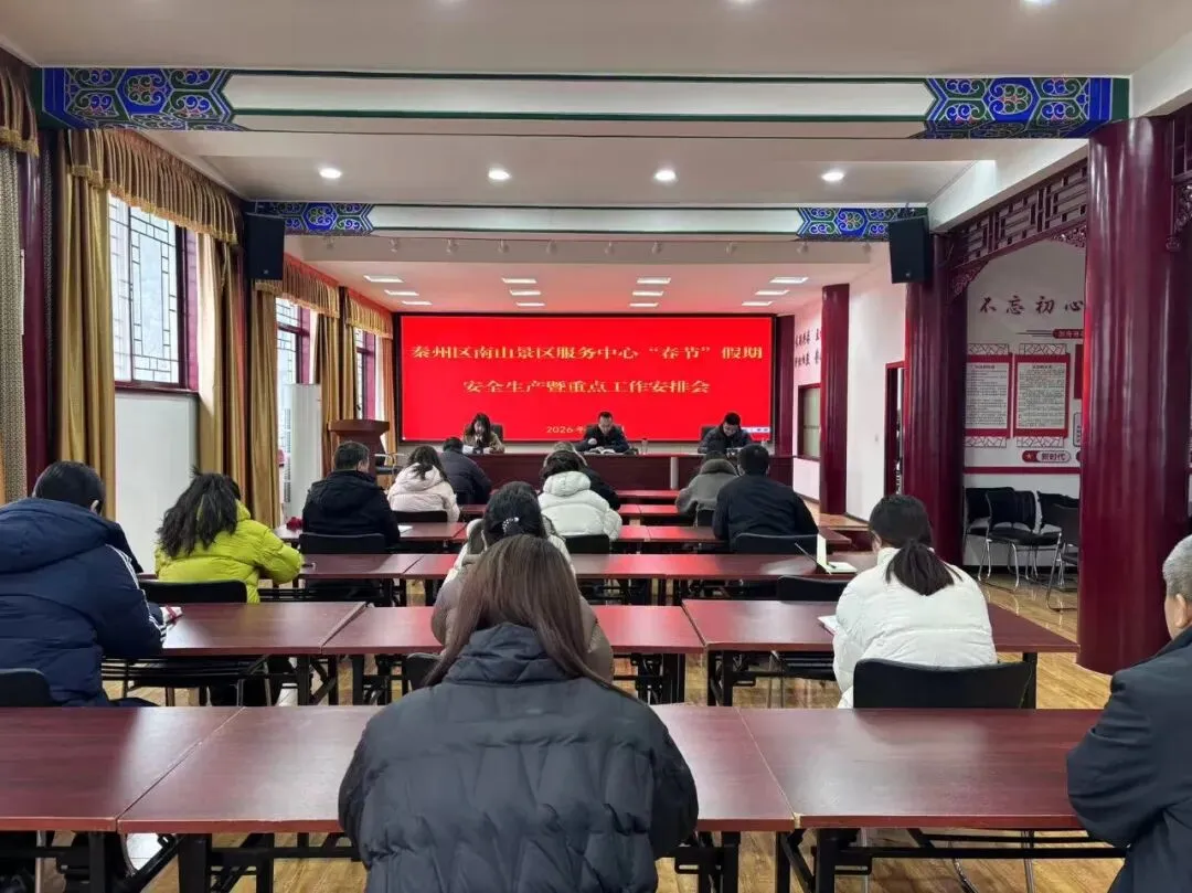 秦州区南山景区服务中心召开2026年春节假期安全生产暨重点工作安排会