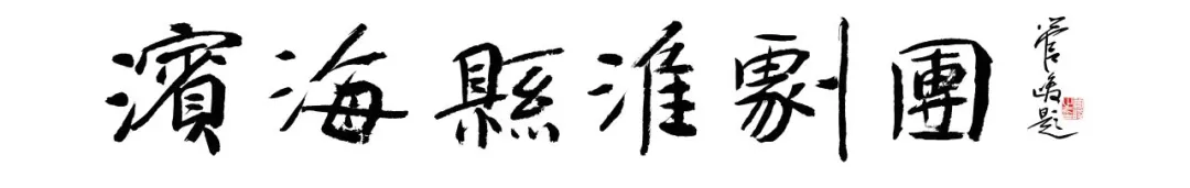 中央宣传部、文化和旅游部有关司局负责同志就《戏剧振兴三年行动计划(2026-2028年)》答记者问