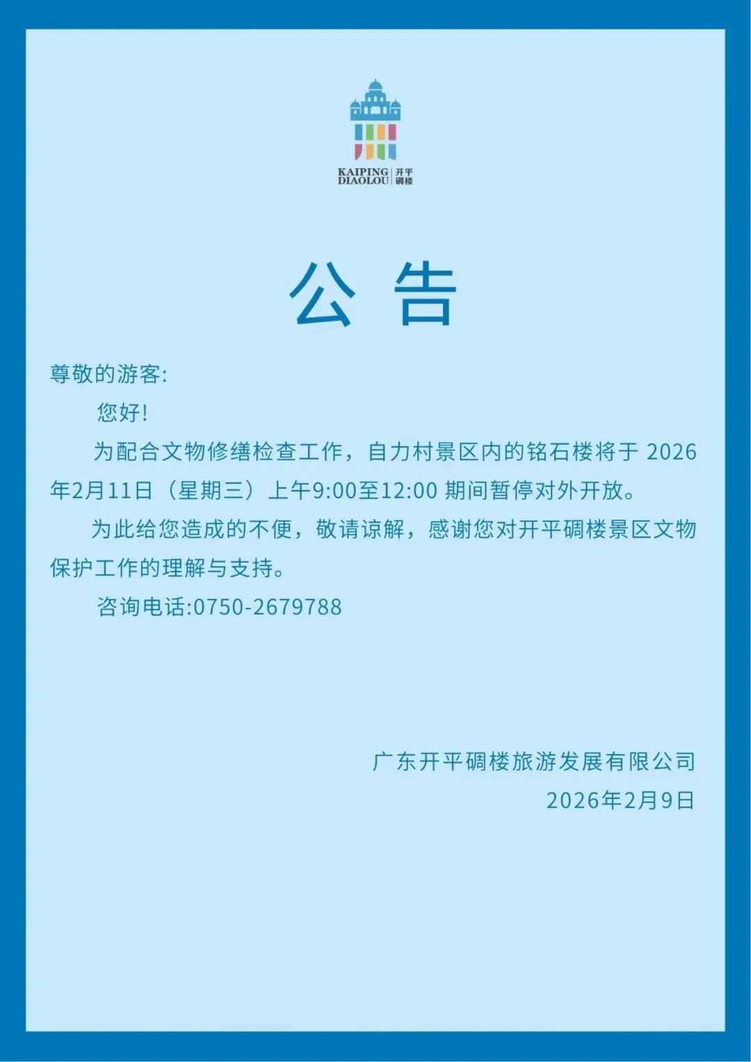 关于2月11日自力村景区铭石楼暂停对外开放的公告