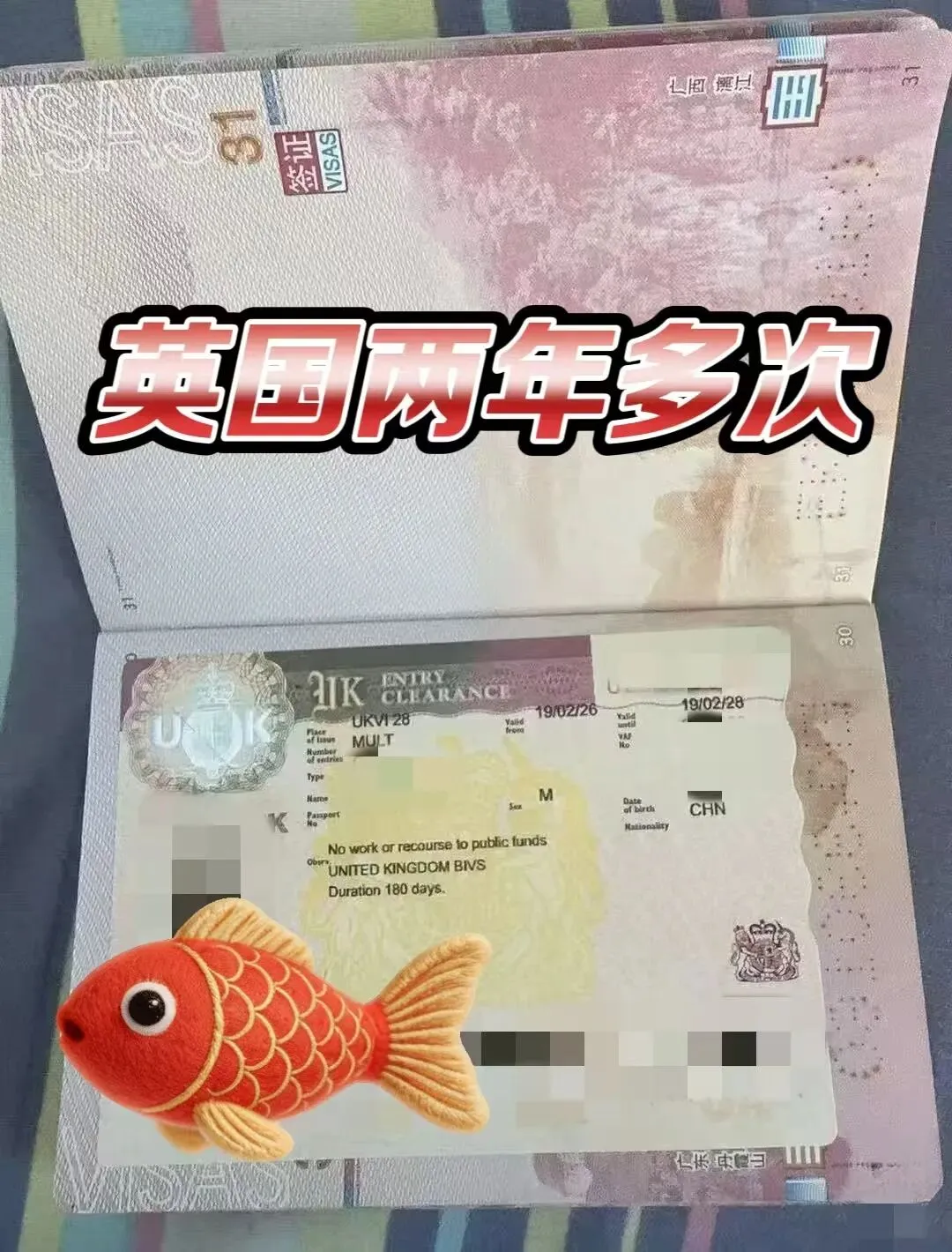 英国旅游签2年多次10工出签!