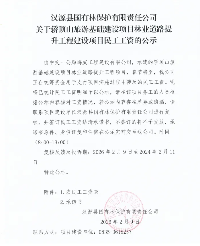 轿顶山旅游基础建设项目林业道路提升工程建设项目民工工资的公示