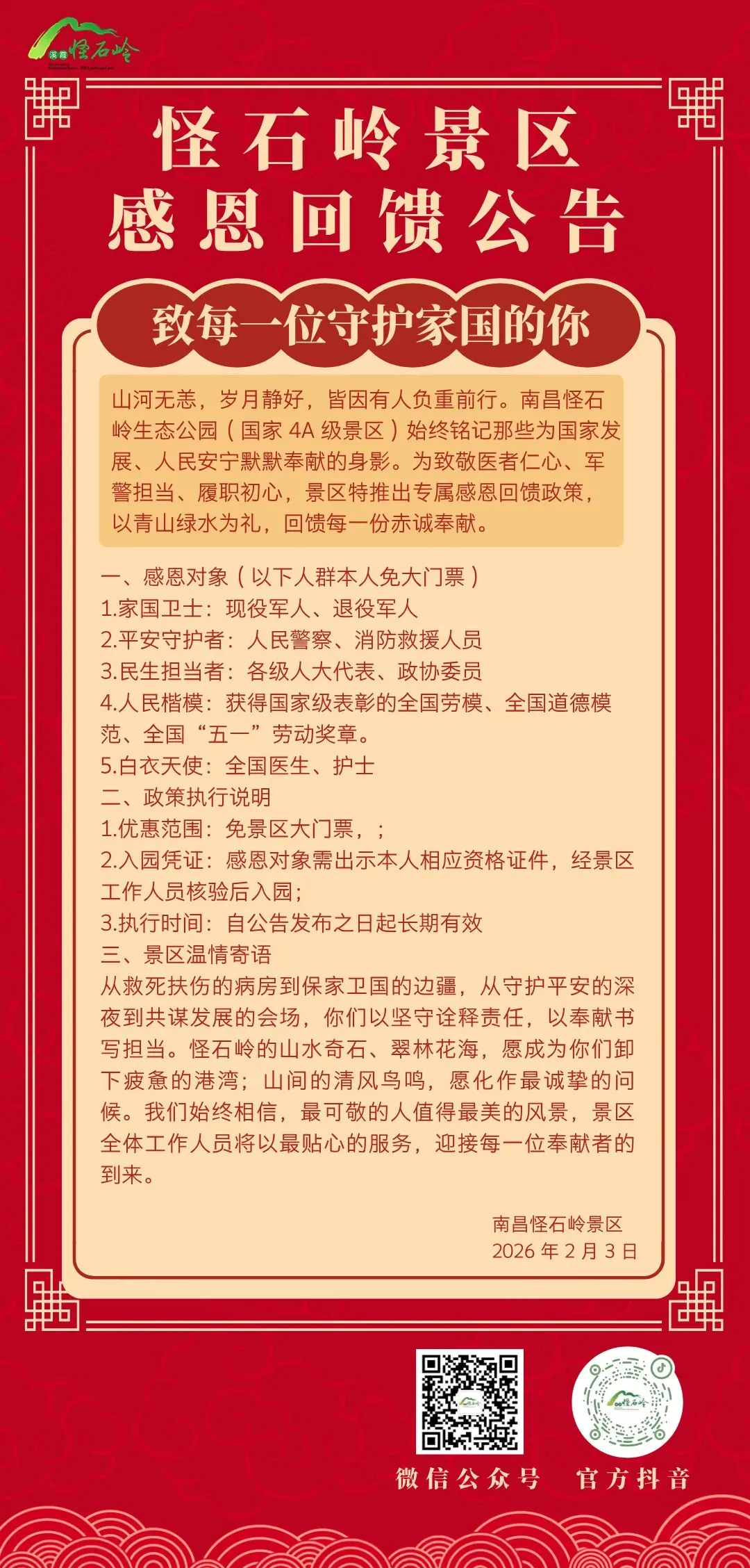 公告:好消息好消息!怪石岭景区感恩回馈!!