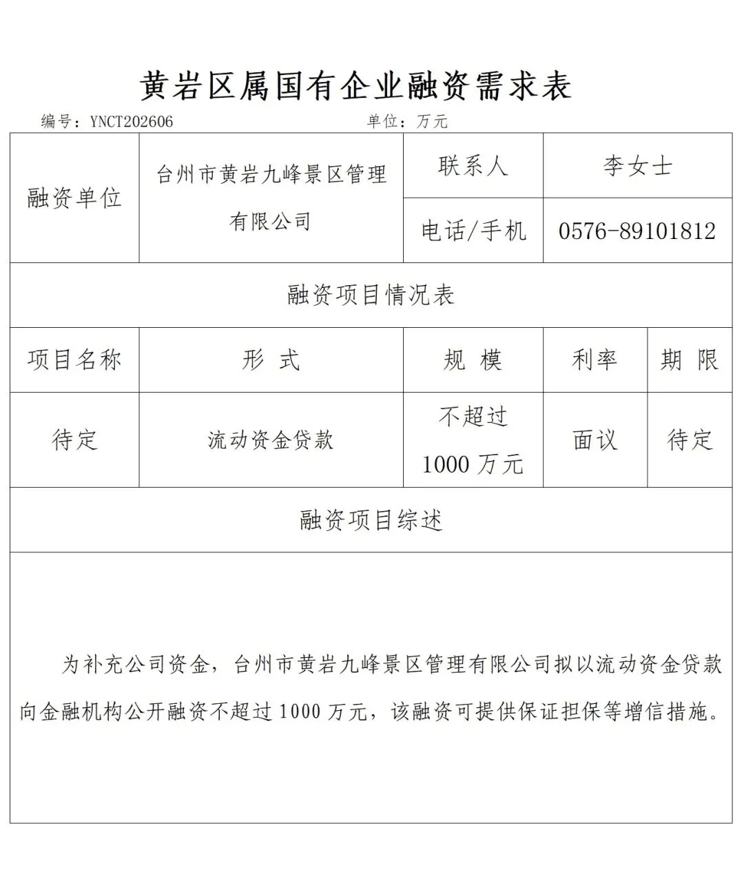 黄岩区属国有企业(九峰景区公司)发布融资需求