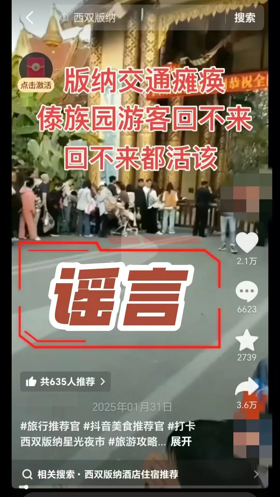 辟谣!“傣族园景区交通瘫痪”?假!