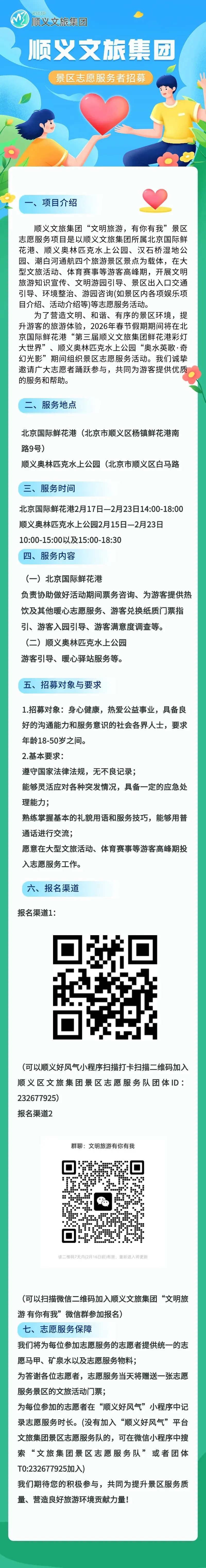 顺义文旅集团景区志愿服务者招募