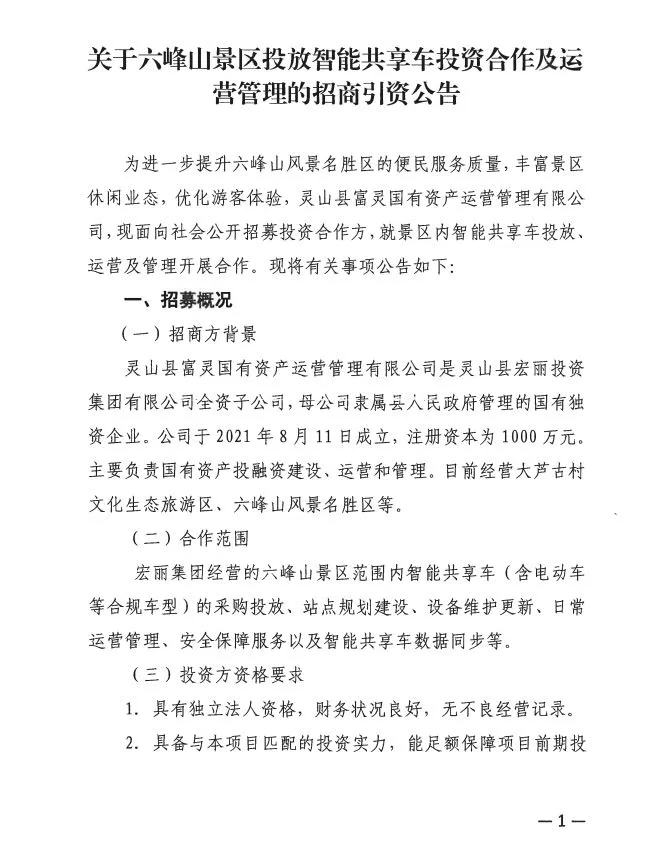 关于六峰山景区投放智能共享车投资合作及运营管理的招商引资公告