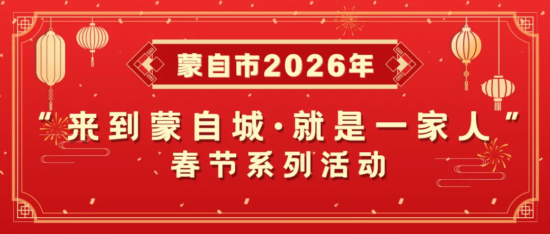 蒙自东大街春节游玩攻略来啦!年味集市+惊喜打卡点+精彩演出,超有料~