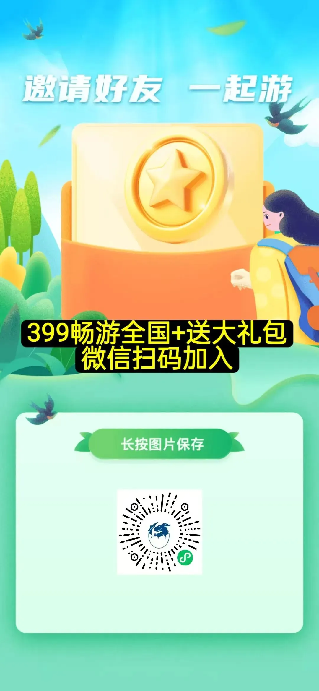 全国旅游项目招合伙人,399畅游全国+送大礼包,福利多多,带领万人团队翻身上岸