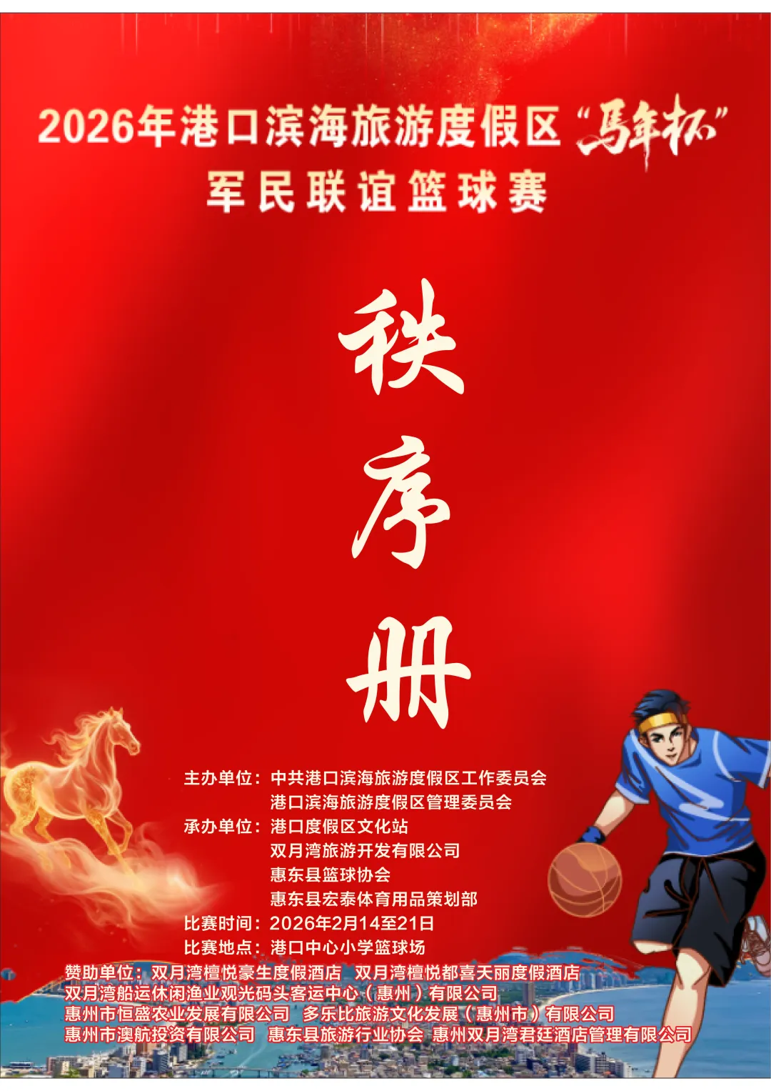 2026年港口滨海旅游度假区“马年杯”军民联谊篮球赛秩序册