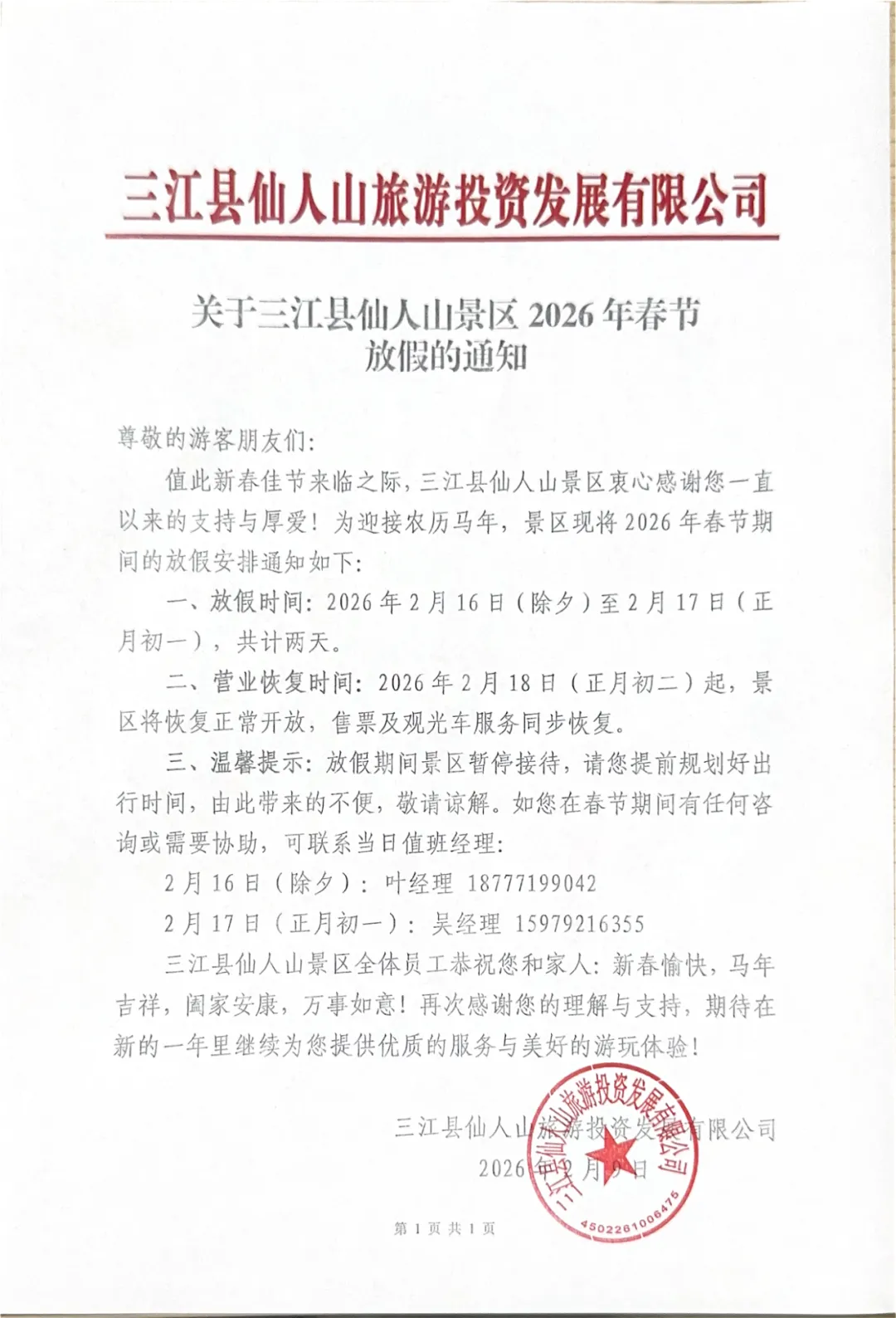 三江县仙人山景区2026年春节放假通知