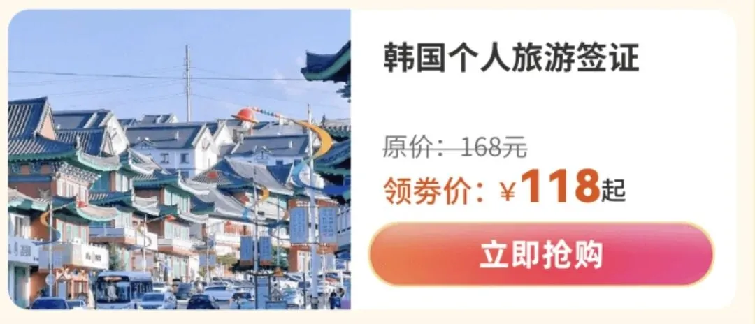 韩国个人旅游签证立减 50!券后仅118元省心办!