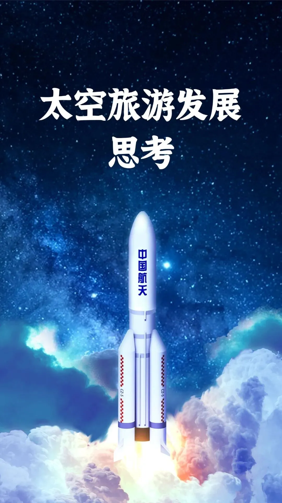 太空旅游发展思考