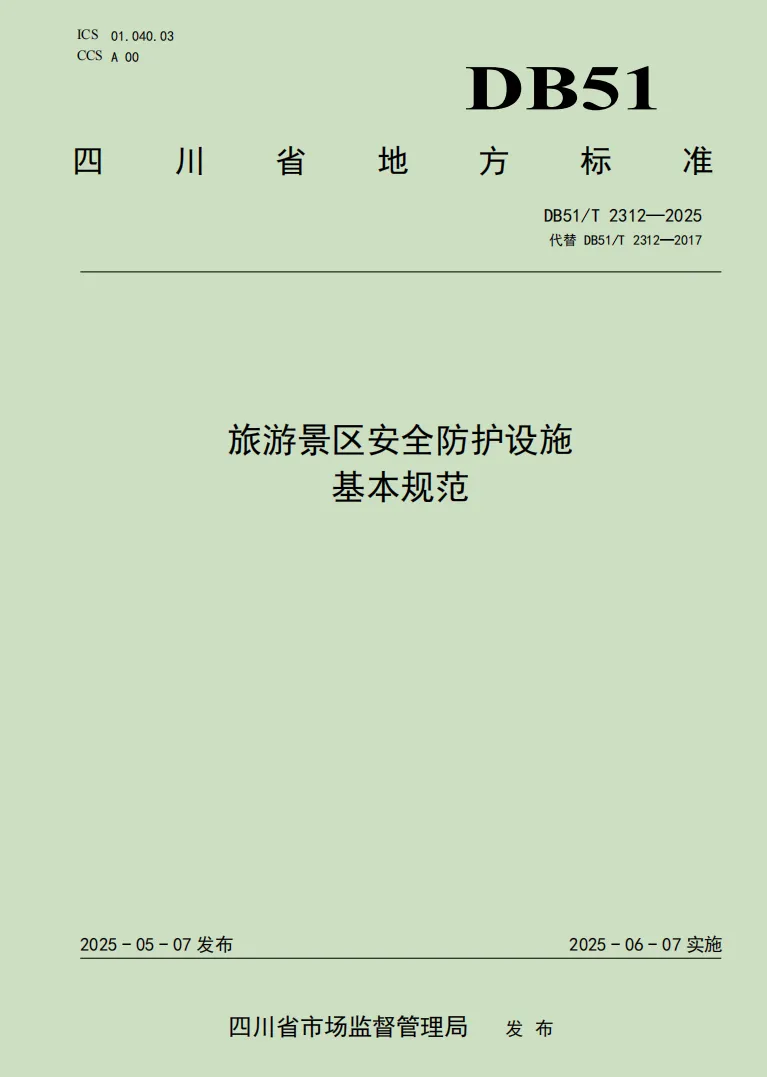 四川省地标:旅游景区安全防护设施基本规范;旅游安全员必备工具之一
