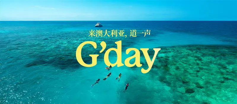 幸好你在春节出发前,刷到了这篇澳大利亚旅游攻略