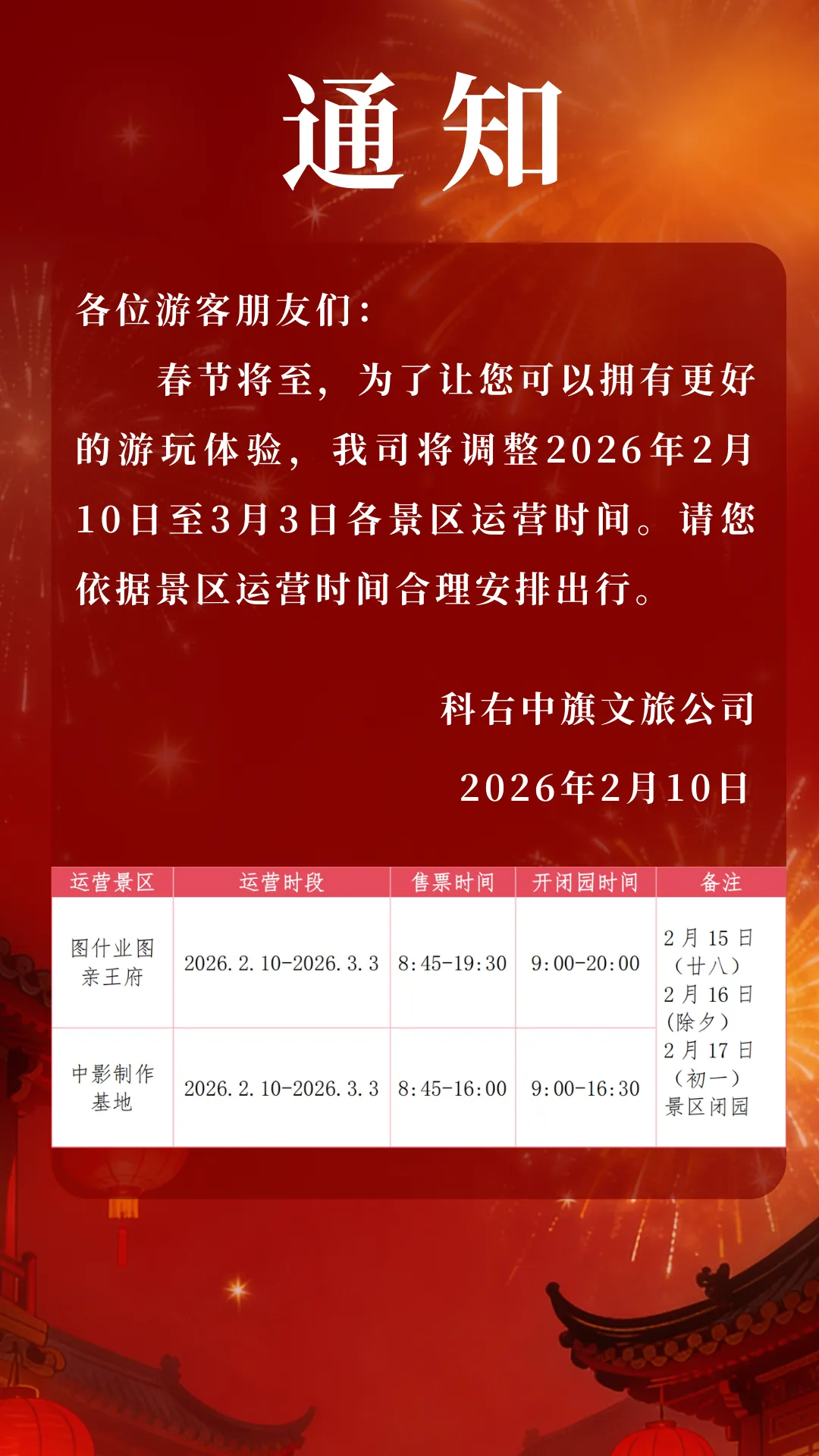 关于调整景区运营时间的通知