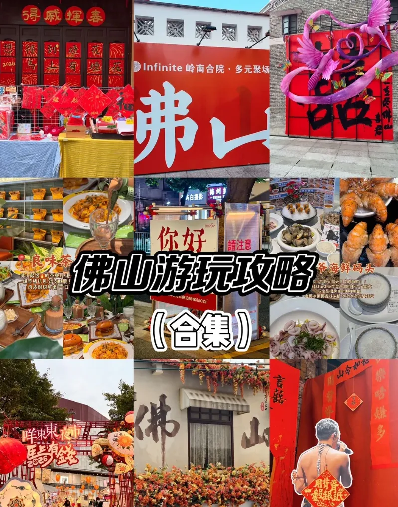 佛山旅游攻略!佛山春节一日游!