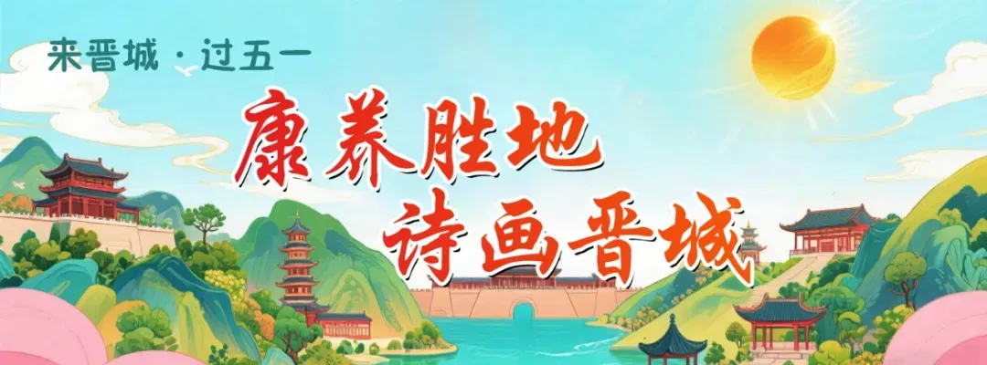 来晋城,过“五一”!超详细的景区嗨玩攻略来了