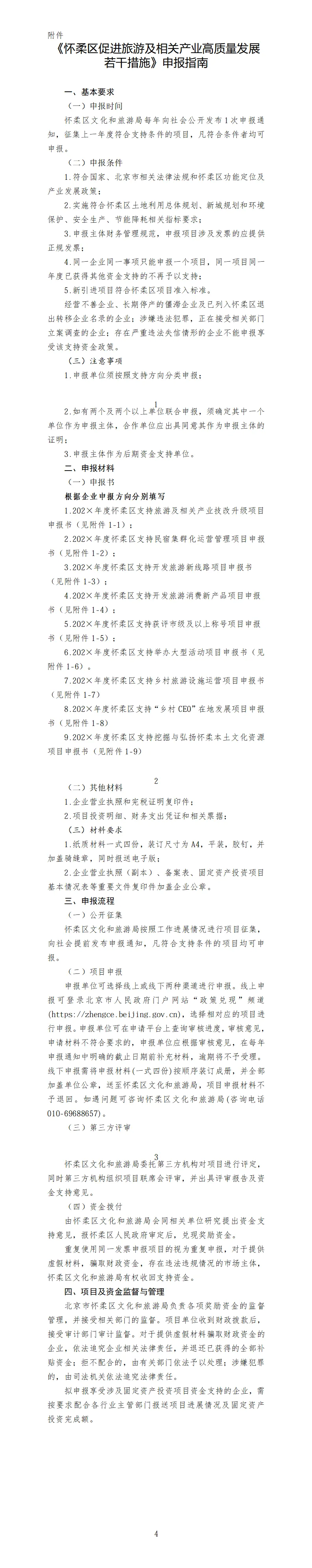 怀柔:怀柔区促进旅游及相关产业高质量发展若干措施