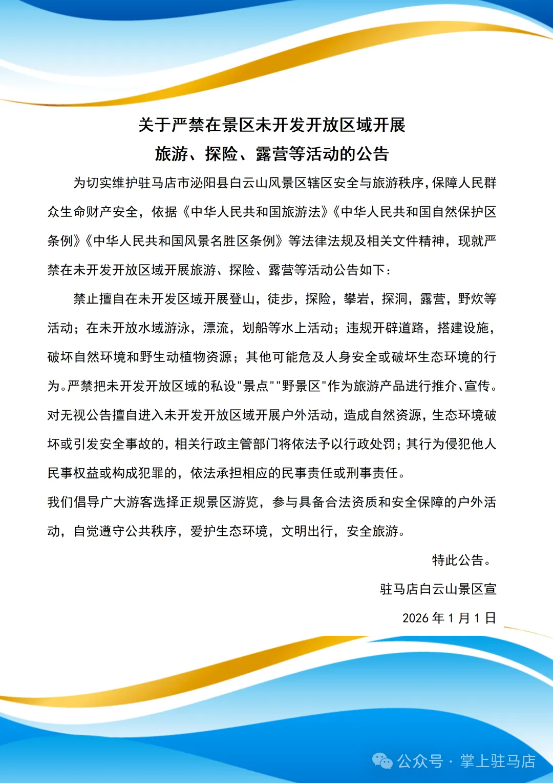驻马店白云山景区发布公告,禁止徒步、探险!
