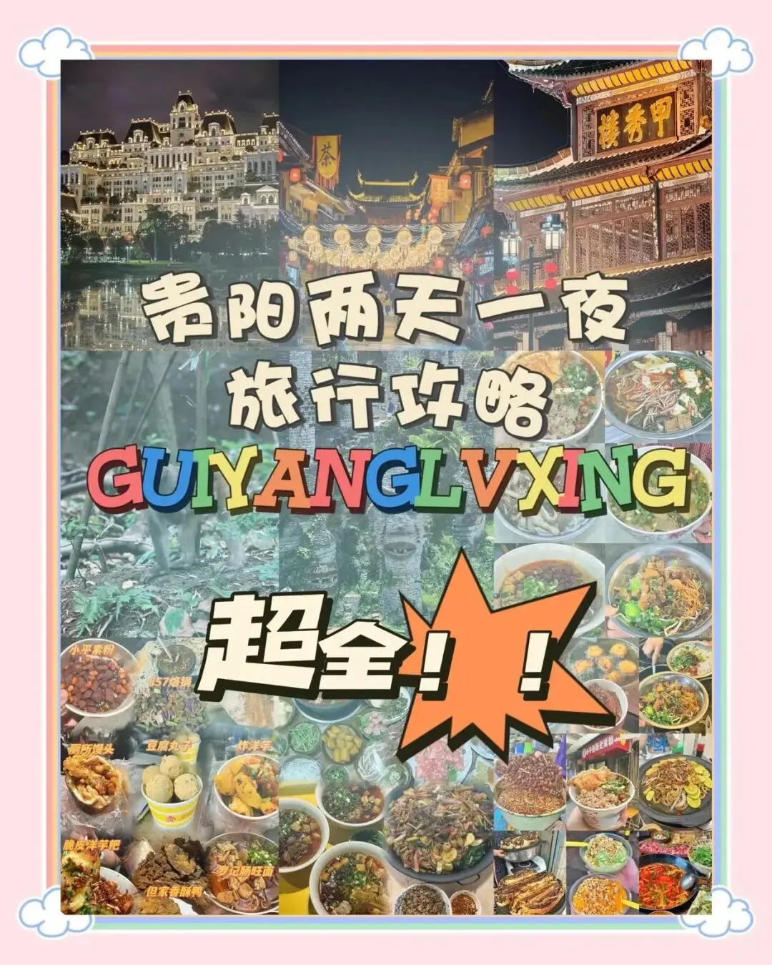 贵阳两天一夜超全旅游攻略,避开人潮!