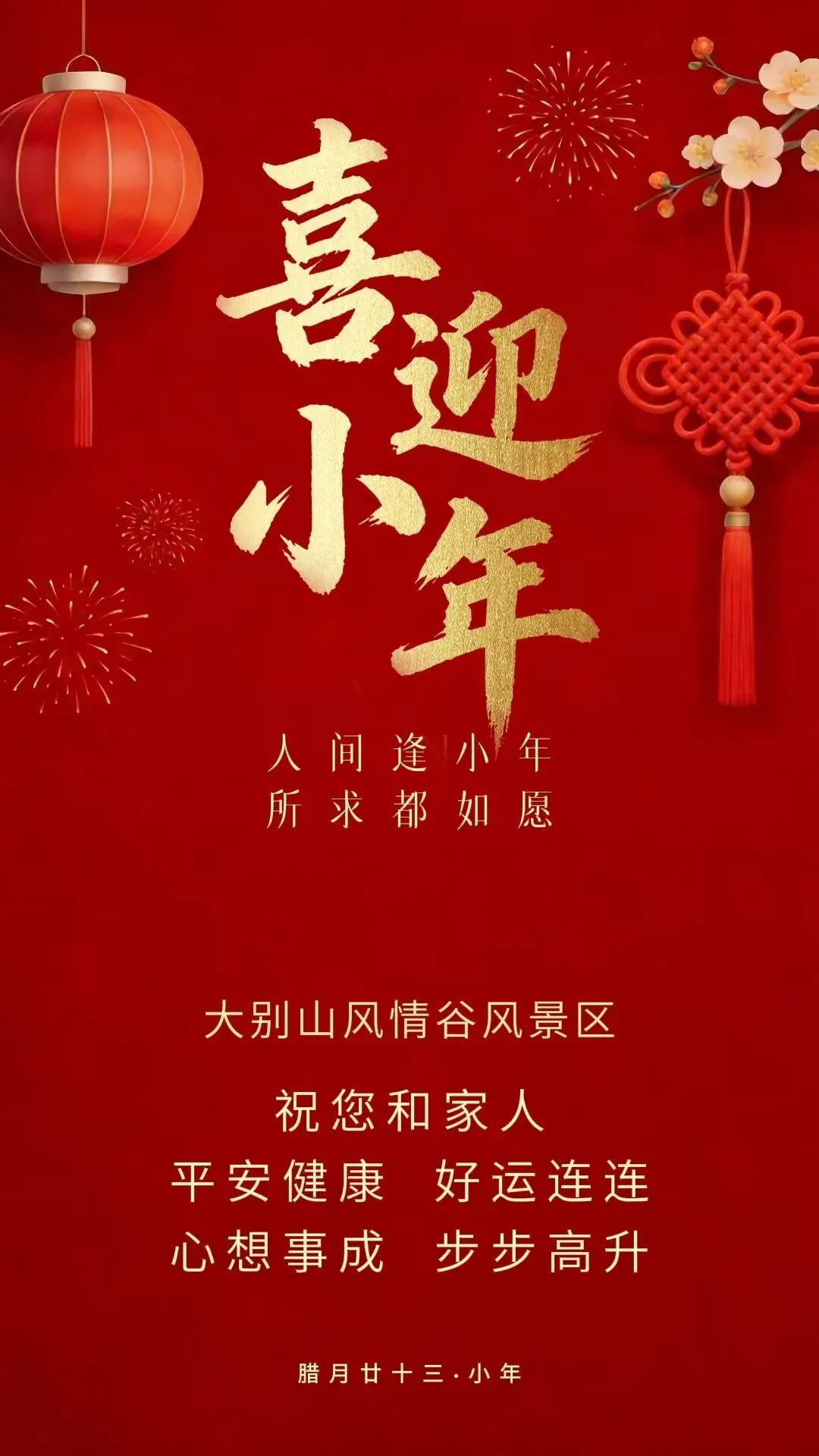 小年到!大别山风情谷景区祝大家小年快乐